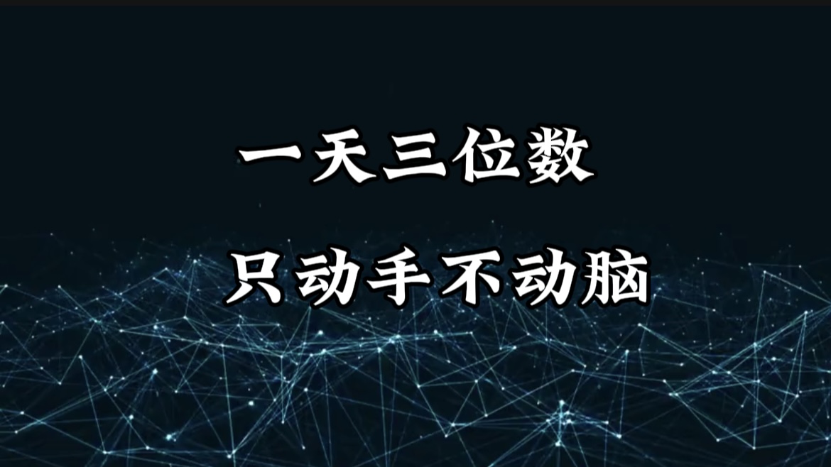 有手就会，无脑操作，日入3位数的长期捡钱项目，1-3年躺赚！-千图副业网