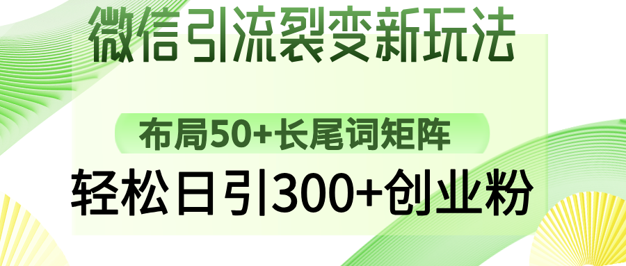 微信引流裂变新玩法：布局50+长尾词矩阵，轻松日引300+创业粉-千图副业网