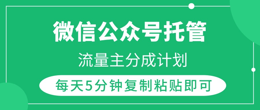 微信公众号托管，流量主分成计划，每天5分钟复制粘贴即可-千图副业网