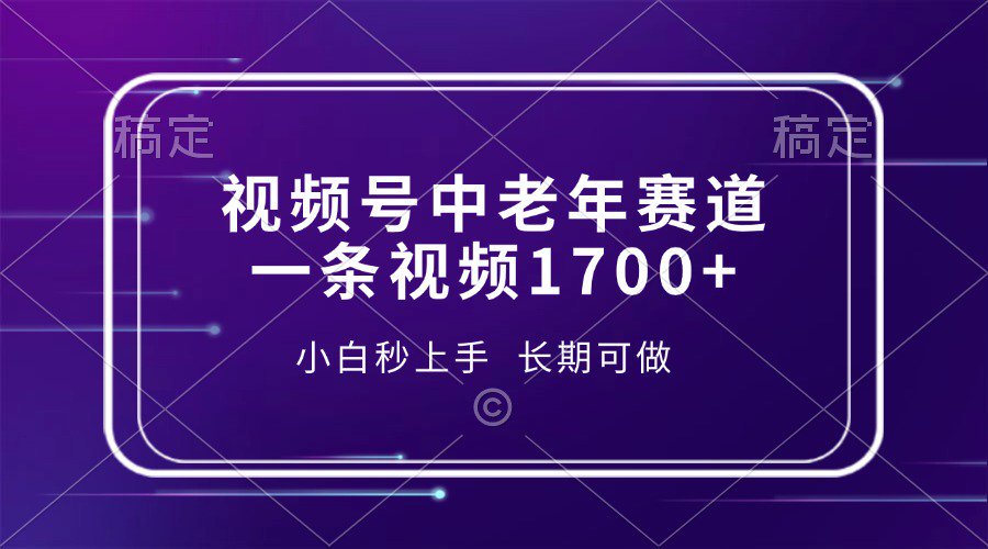 视频号中老年养生赛道，5分钟一条作品，一条作品收益2000+，新手小白秒上手，长期可做-千图副业网