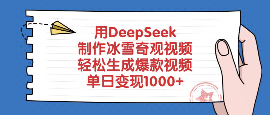 用DeepSeek制作冰雪奇观视频，轻松生成爆款视频，单日变现1000+-千图副业网