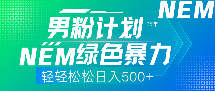 25年新男粉计划绿色暴力项目轻轻松松日收500+-千图副业网