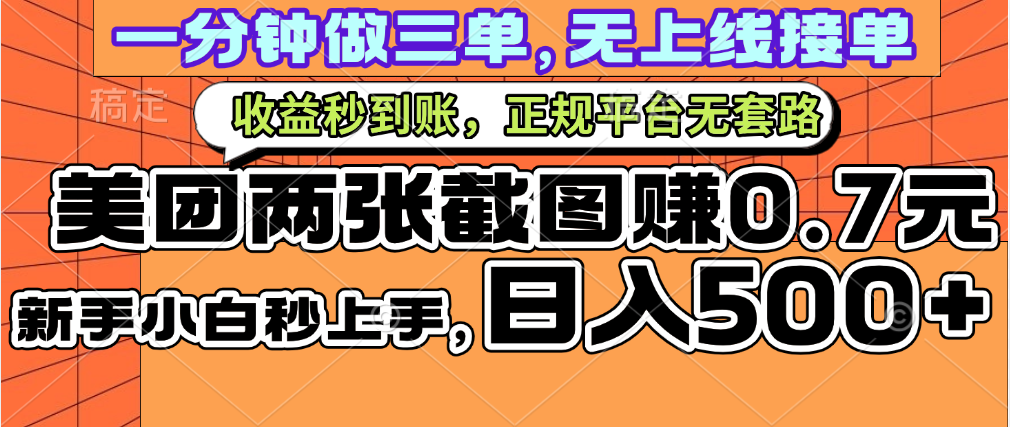 一部手机日入500+，截两张图挣0.7元，一分钟三单无上限接单，零门槛-千图副业网