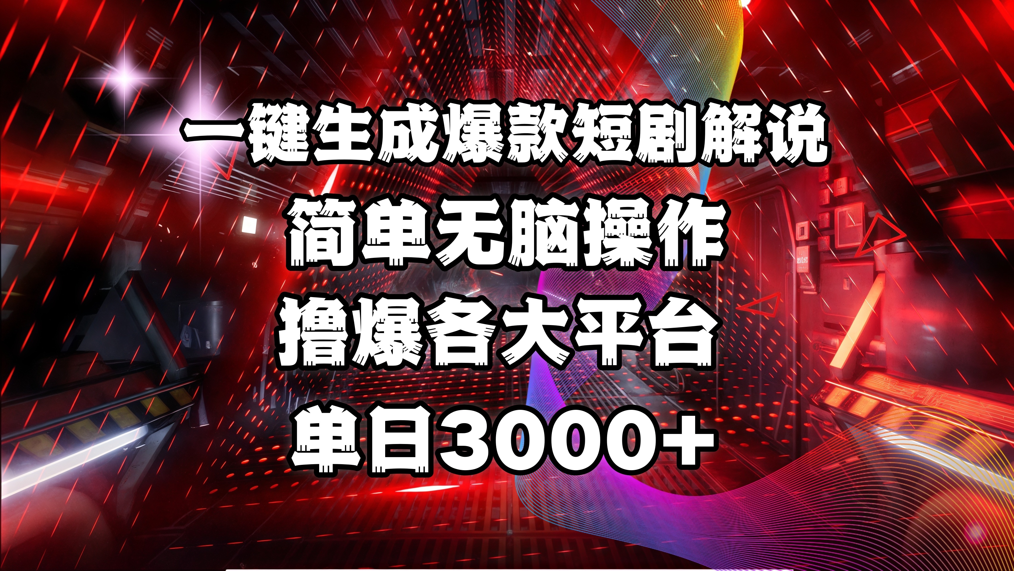 全网首发！操作简单，撸爆各大平台，单日3000+-千图副业网