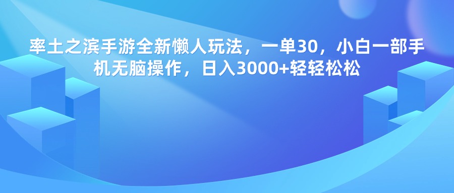 率土之滨手游，一单30，全新懒人玩法，小白一部手机无脑操作，日入3000+轻轻松松-千图副业网