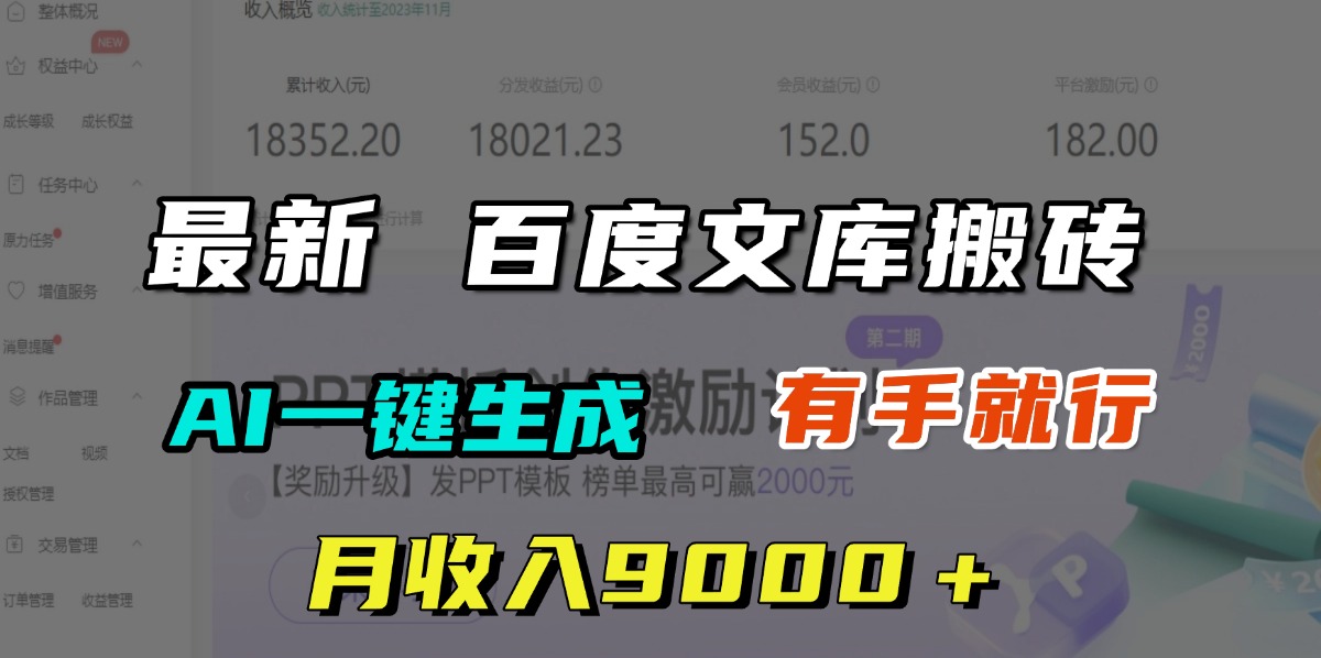 月收入9000＋，最新百度文库搬砖，AI一键生成，有手就行-千图副业网