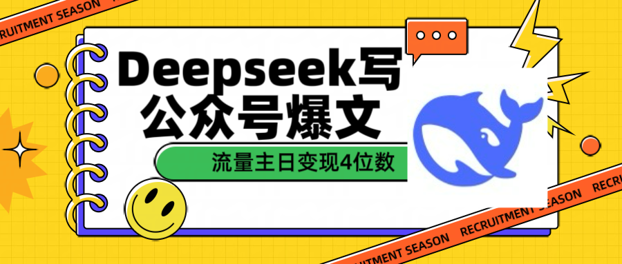 用Deepseek写公众号爆文流量主收益一篇文章变现4位数-千图副业网