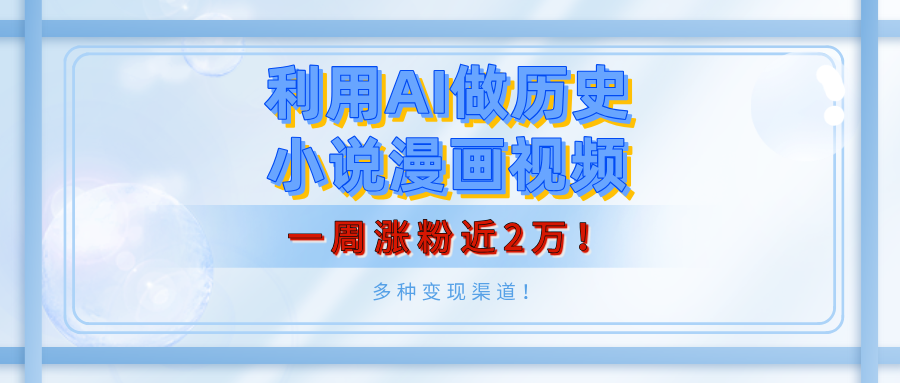 利用AI做历史小说漫画视频，有人月入5000+，一周涨粉近2万！多种变现渠道！-千图副业网