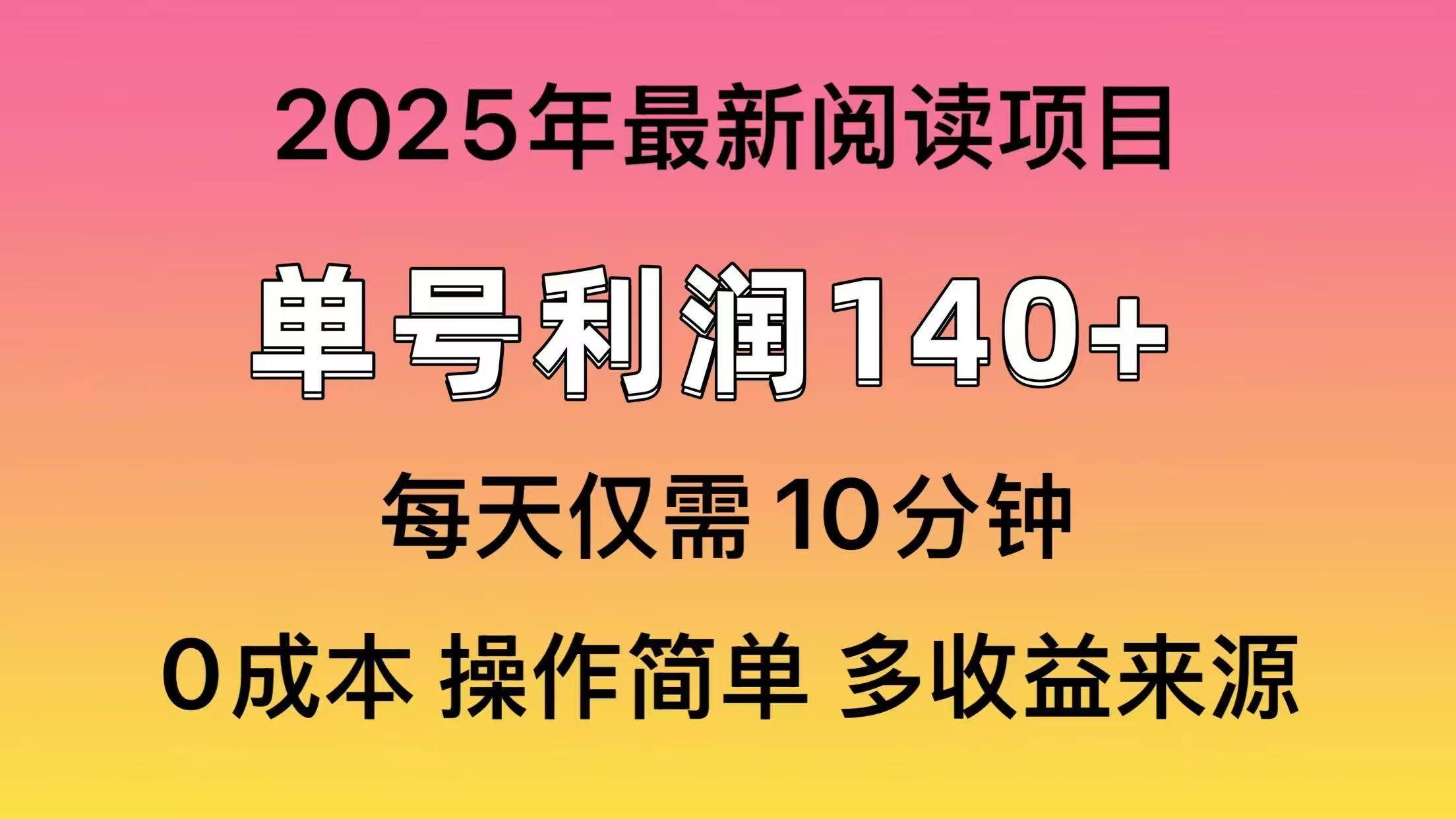 2025年阅读最新玩法，单号收益140＋，可批量放大！-千图副业网